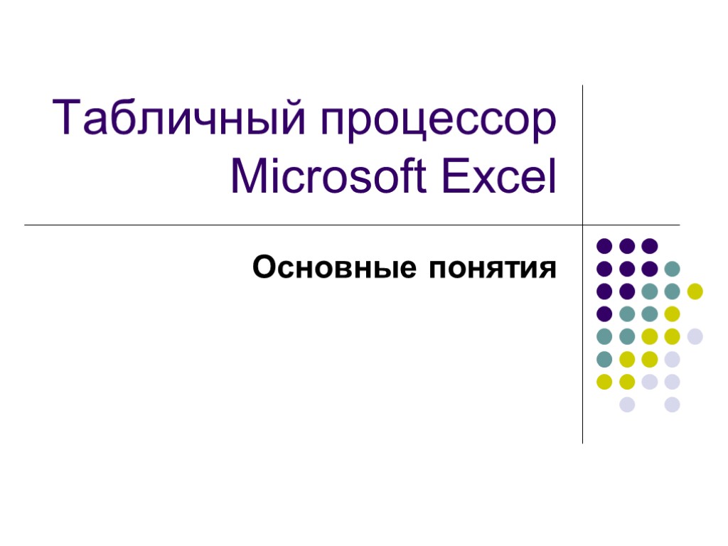 Табличный процессор это программный продукт в составе